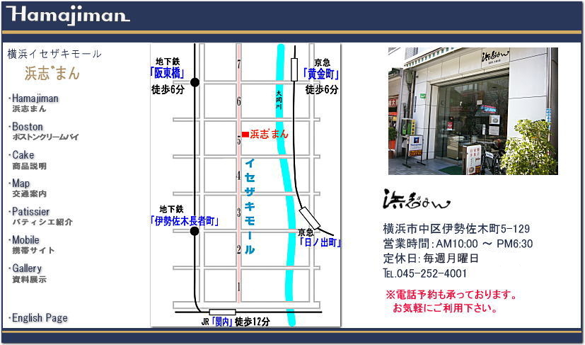 浜志まんへのアクセスは、京浜急行黄金町駅・市営地下鉄阪東橋駅から各徒歩5分です。お車の場合は、47台収容出来るイセザキモールパーキングか、店前通り沿いに設置して有りますコインパーキングが便利です。